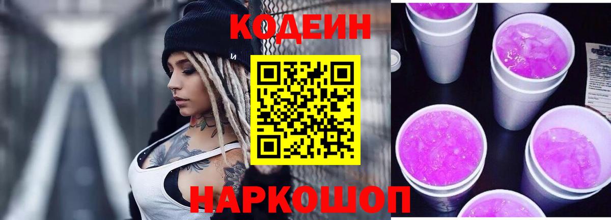 Кодеин Purple Drank  Кодеиновый сироп Lean Purple Drank  Вход с VPN  Беслан 